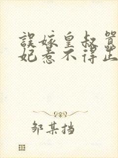 误嫁皇叔嚣张医妃惹不得正版