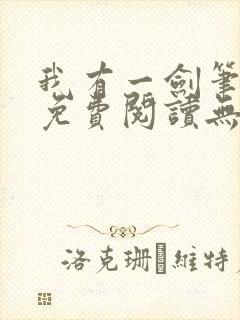 我有一剑笔趣阁免费阅读无弹窗封面
