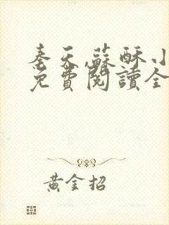 秦天,苏酥小说免费阅读全文章节封面