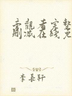 旁观者完整版未删减在线免费观看