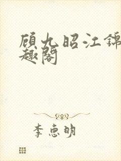 顾九昭江锦禾笔趣阁封面