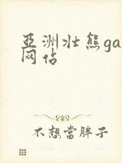 亚洲壮熊gay网站