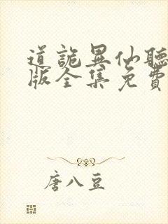 道诡异仙听书正版全集免费收听封面