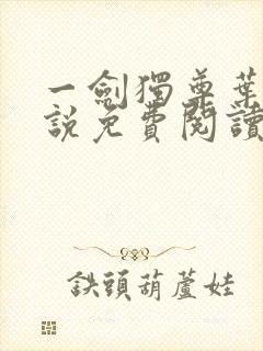 一剑独尊叶玄小说免费阅读完整版