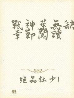 战神叶无缺最新章节阅读