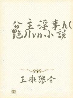 公主淫事h(香艳)1vn小说封面
