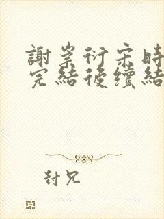谢崇衍宋时薛妙完结后续结局