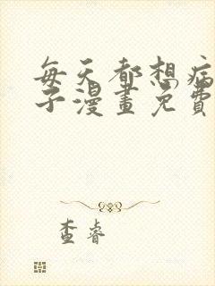 每天都想病娇王子漫画免费观看下拉式