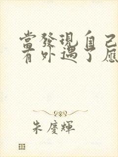 当发现自己老婆有外遇了应该怎么办