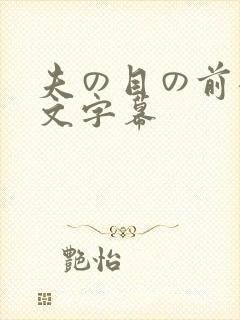 夫の目の前犯中文字幕