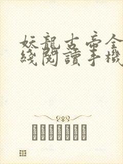 妖龙古帝全文在线阅读手机版