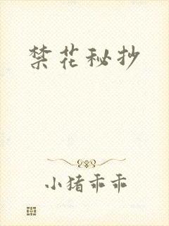 禁花秘抄