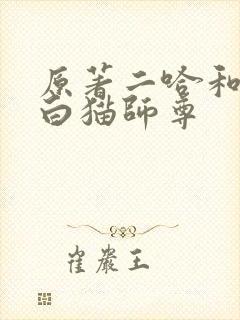 原著二哈和他的白猫师尊封面