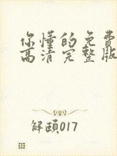 你懂的免费观看高清完整版在线观看