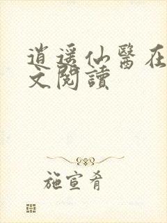 逍遥仙医在线全文阅读