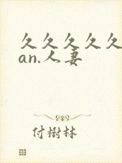 久久久久久91an.人妻