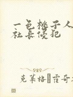 一色桃子人妻被社长侵犯