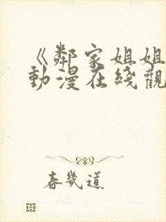 《邻家姐姐》2动漫在线观看全集
