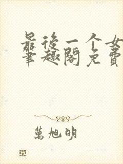 最后一个女明星笔趣阁免费