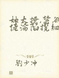 她太撩,禁欲大佬沦陷揽细腰阅读