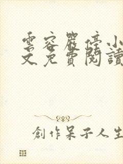 云容严停小说全文免费阅读最新章节