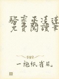 骆霁丞凌瑾全文免费阅读笔趣阁