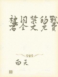 被囚禁的战俘仙君全文免费阅读封面