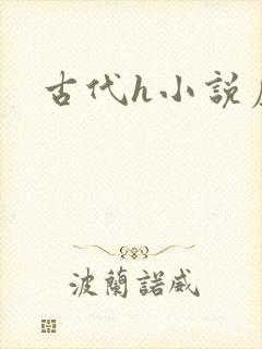 古代h小说虐