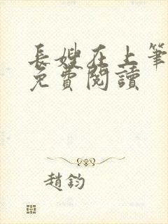 长嫂在上笔趣阁免费阅读