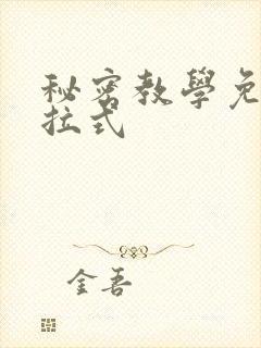 秘密教学免费下拉式