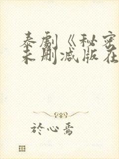 泰剧《秘密爱》未删减版在线观看