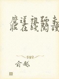 魔道祖师未删减版在线阅读