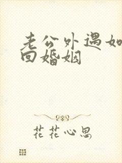 老公外遇如何挽回婚姻封面