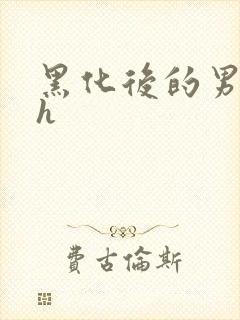 黑化后的男主们h