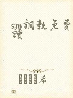 sm调教免费阅读