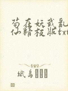 苟在妖武乱世修仙精校版txt免费下载