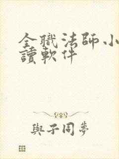 全职法师小说阅读软件
