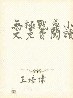 无极战尊小说全文免费阅读