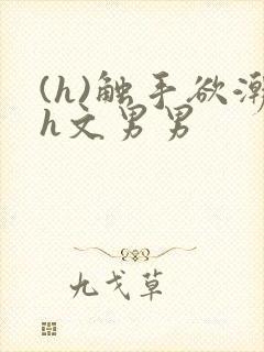 (h)触手欲潮h文男男