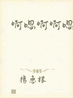 啊嗯啊啊嗯嗯
