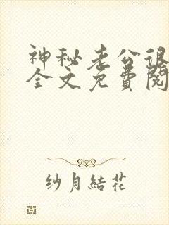 神秘老公很凶猛全文免费阅读封面