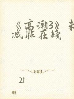 《高潮3》未删减版在线