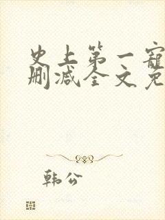 史上第一宠婚未删减全文免费