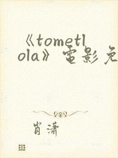 《tometlola》电影免费观看封面