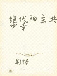 绝代神主共有多少章