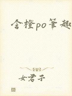 含橙po笔趣阁