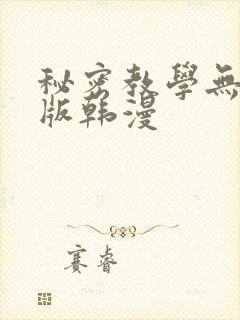 秘密教学无删减版韩漫