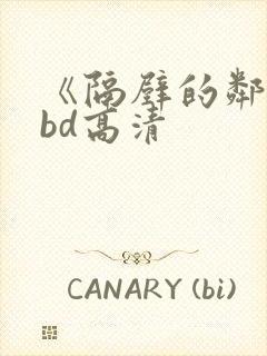 《隔壁的邻居》bd高清