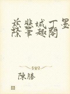 慈悲城丁墨无删除笔趣阁封面