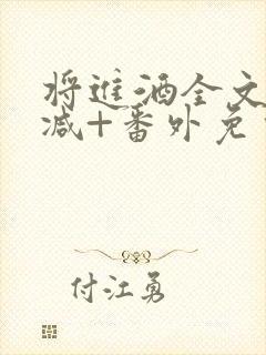 将进酒全文无删减+番外免费阅读